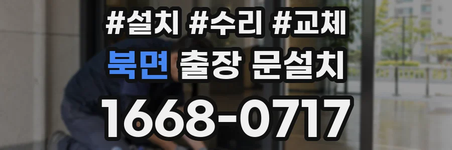 북면 출장 문설치