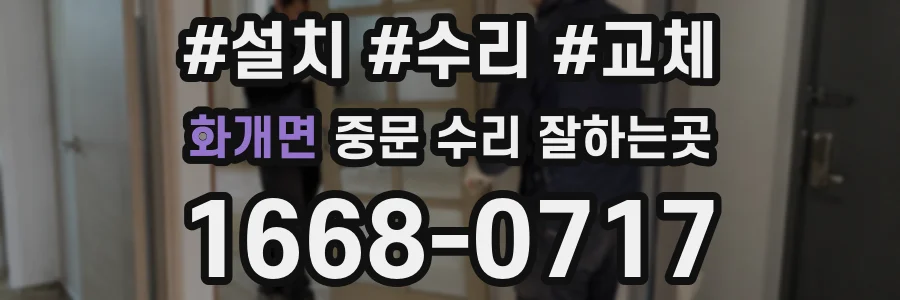화개면 중문 수리 잘하는곳