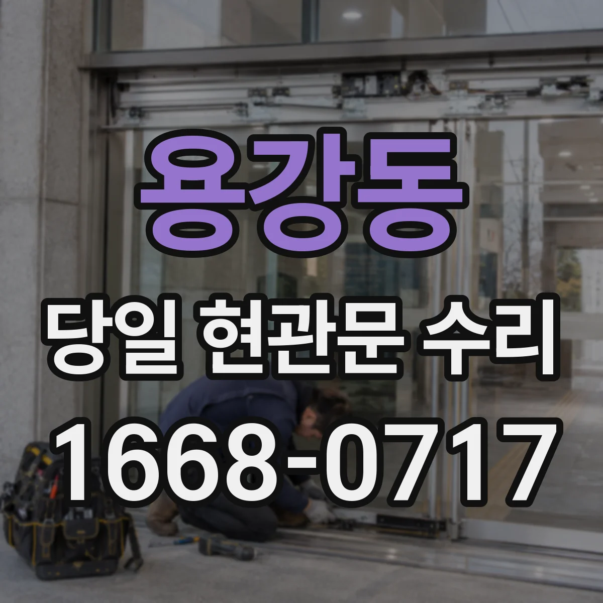 용강동 당일 현관문 수리
