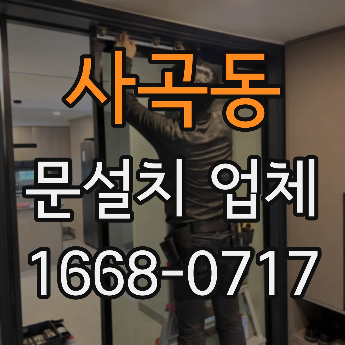 사곡동 문설치 업체