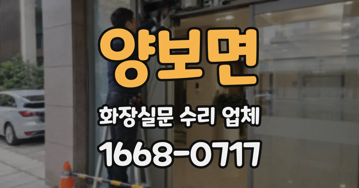 양보면 화장실문 수리 업체