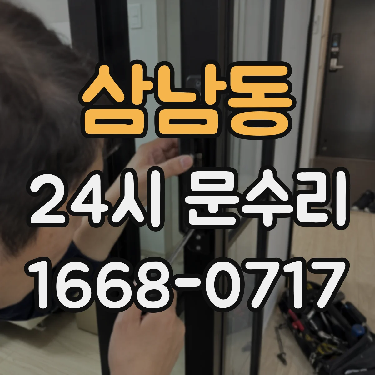 삼남동 24시 문수리