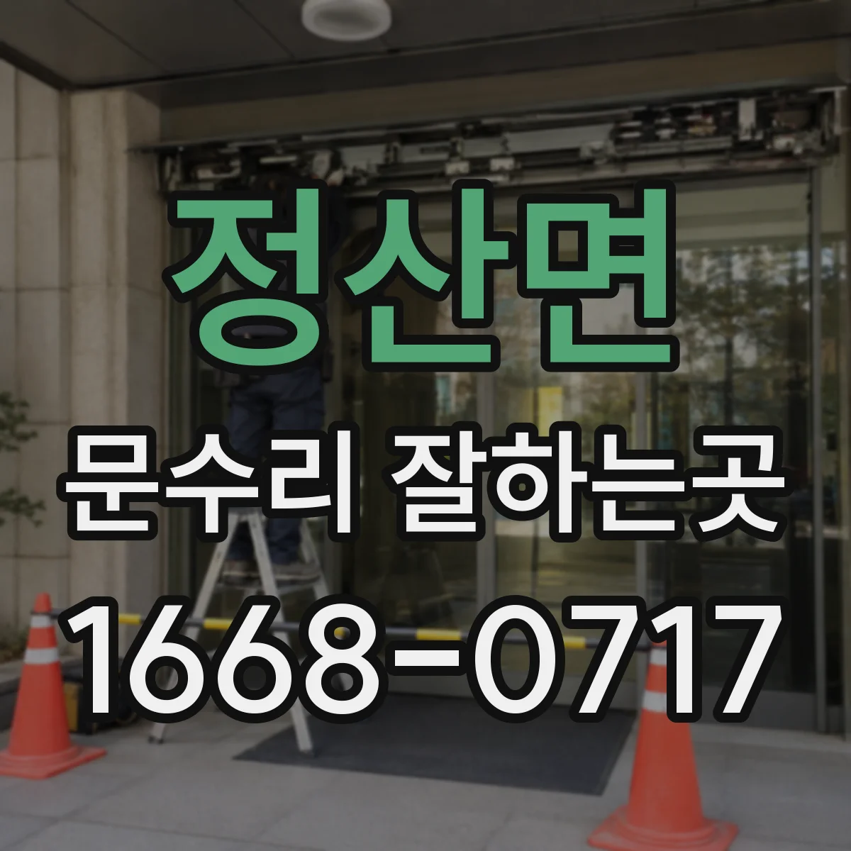 정산면 문수리 잘하는곳