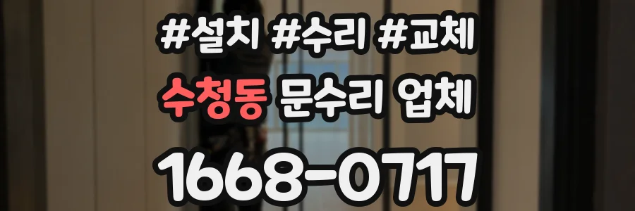 수청동 문수리 업체
