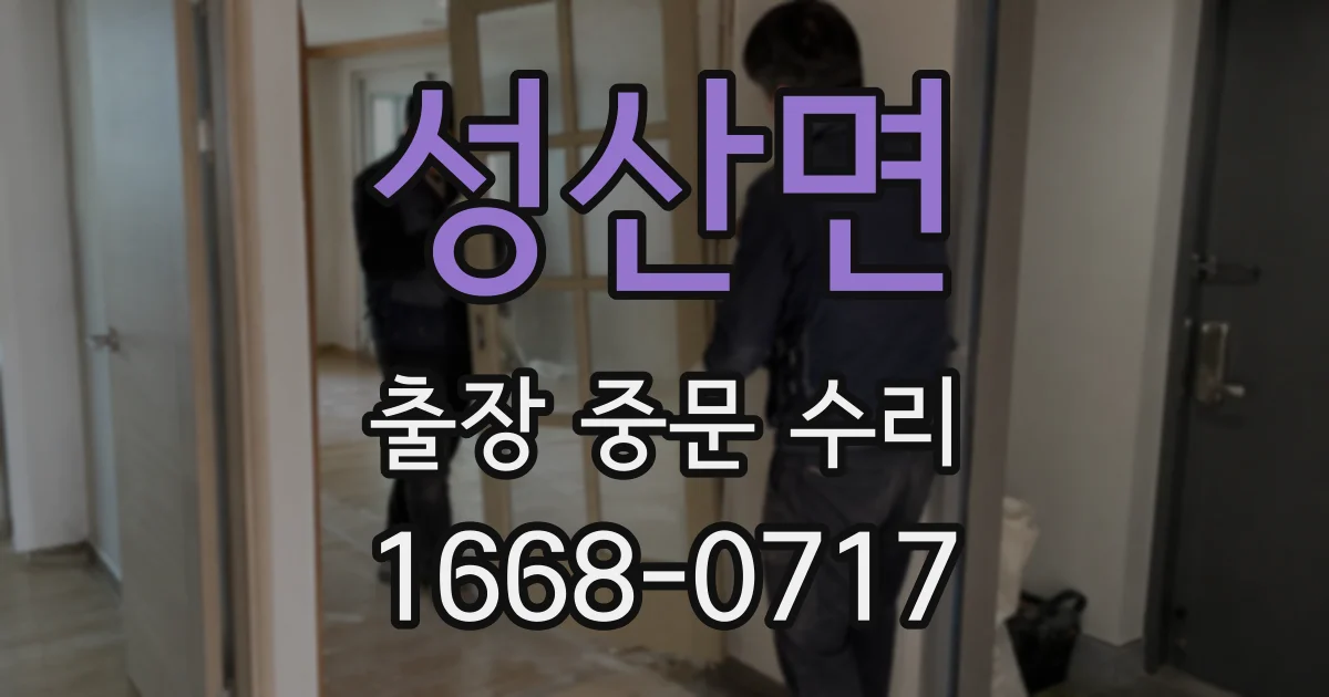 성산면 출장 중문 수리