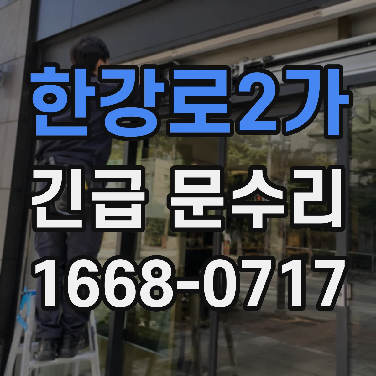 한강로2가 긴급 문수리