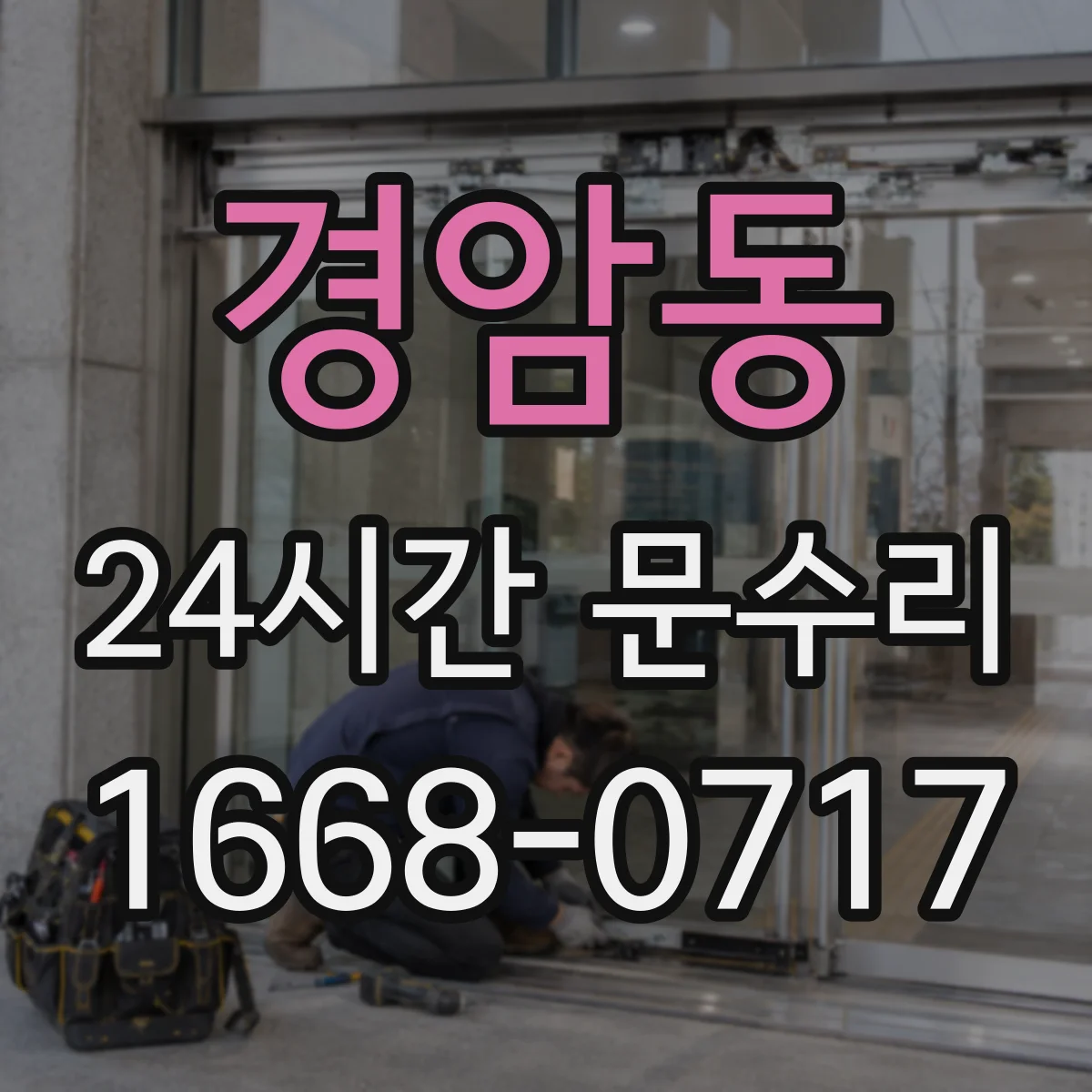 경암동 24시간 문수리