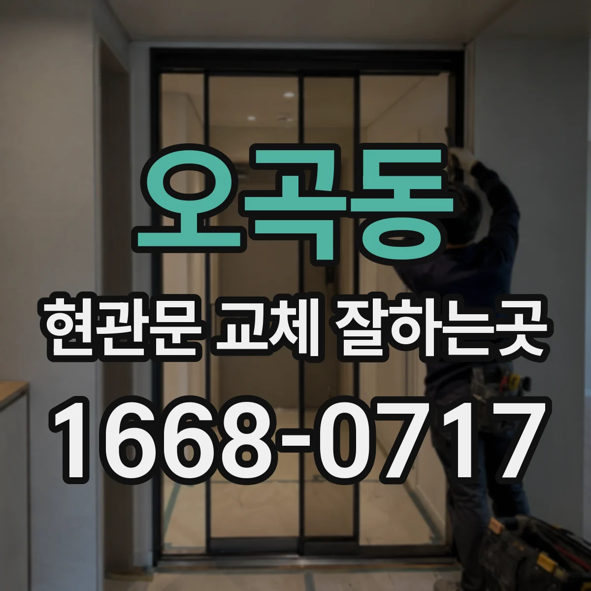 오곡동 현관문 교체 잘하는곳