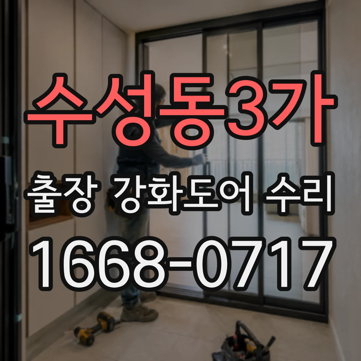 수성동3가 출장 강화도어 수리
