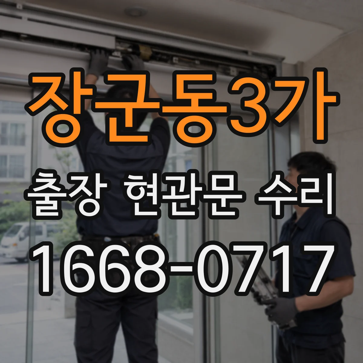 장군동3가 출장 현관문 수리