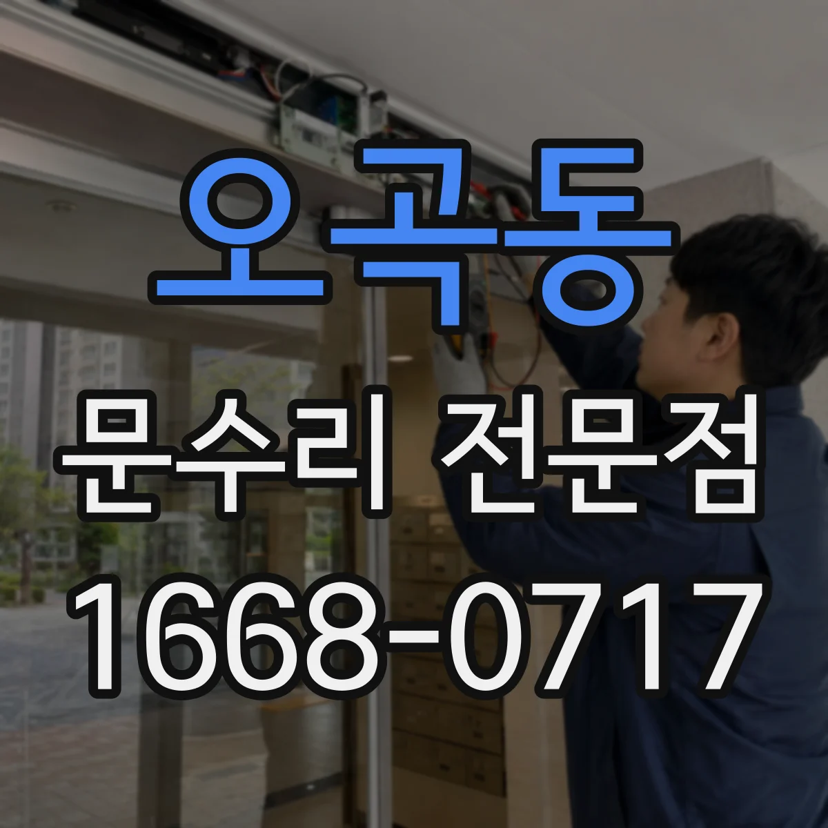 오곡동 문수리 전문점