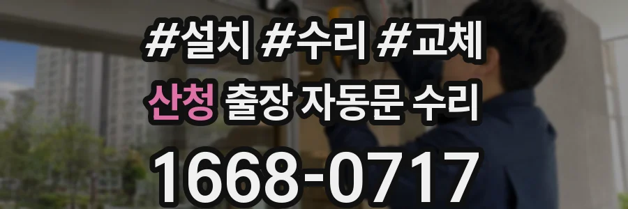 산청 출장 자동문 수리
