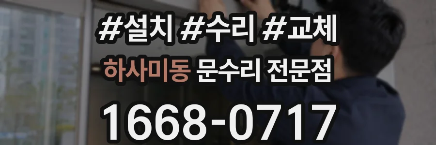 하사미동 문수리 전문점