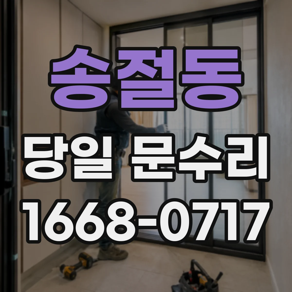 송절동 당일 문수리