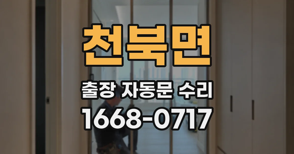 천북면 출장 자동문 수리