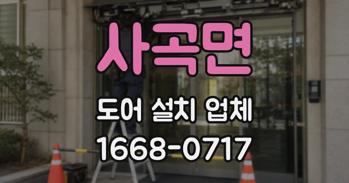 사곡면 도어 설치 업체