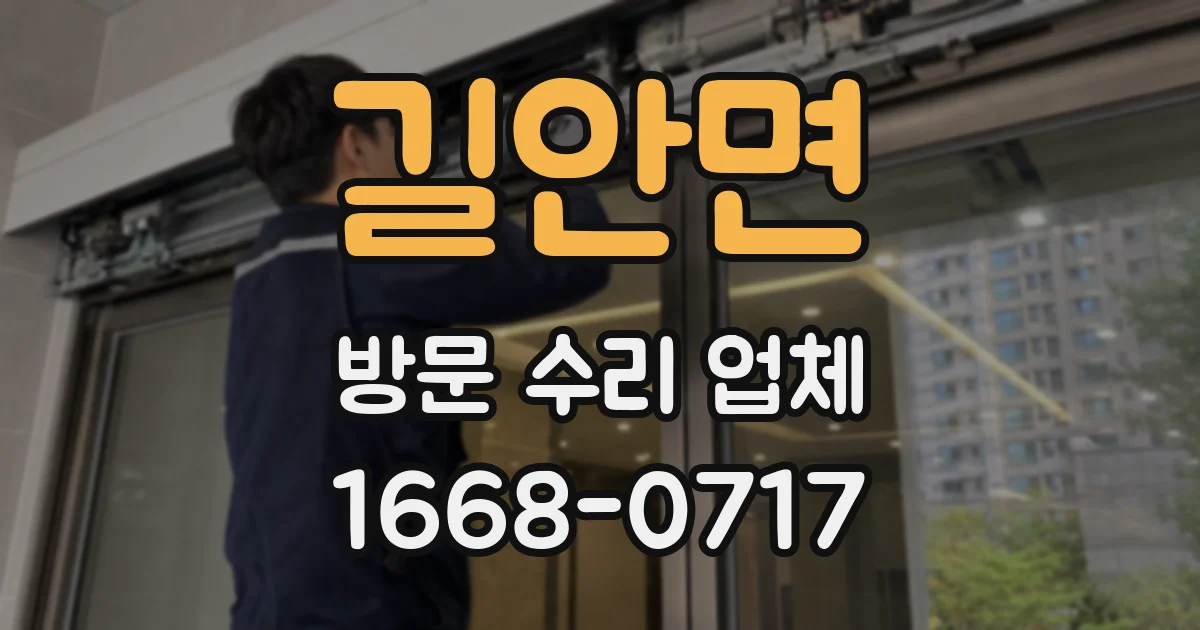 길안면 방문 수리 업체