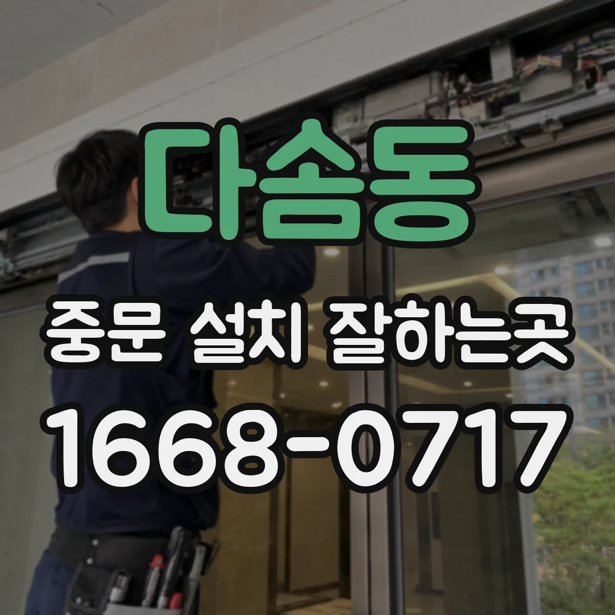 다솜동 중문 설치 잘하는곳