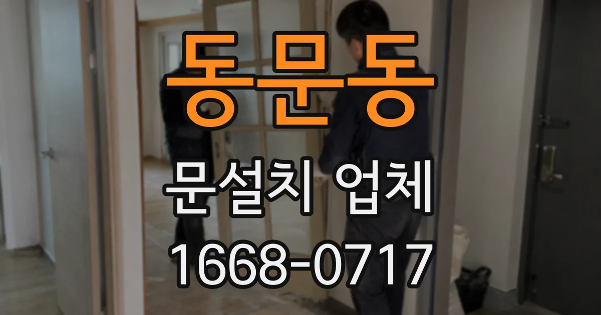 동문동 문설치 업체