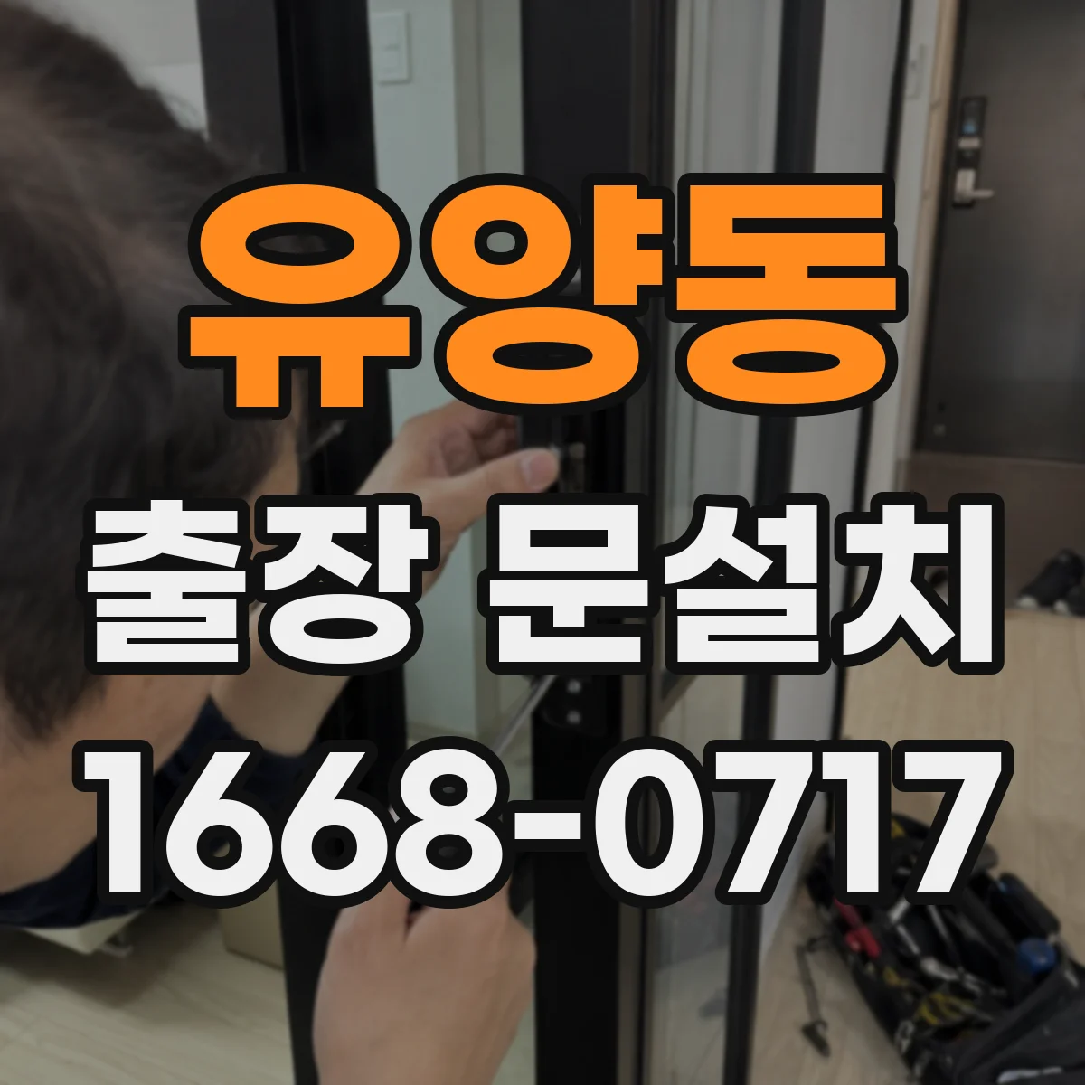 유양동 출장 문설치