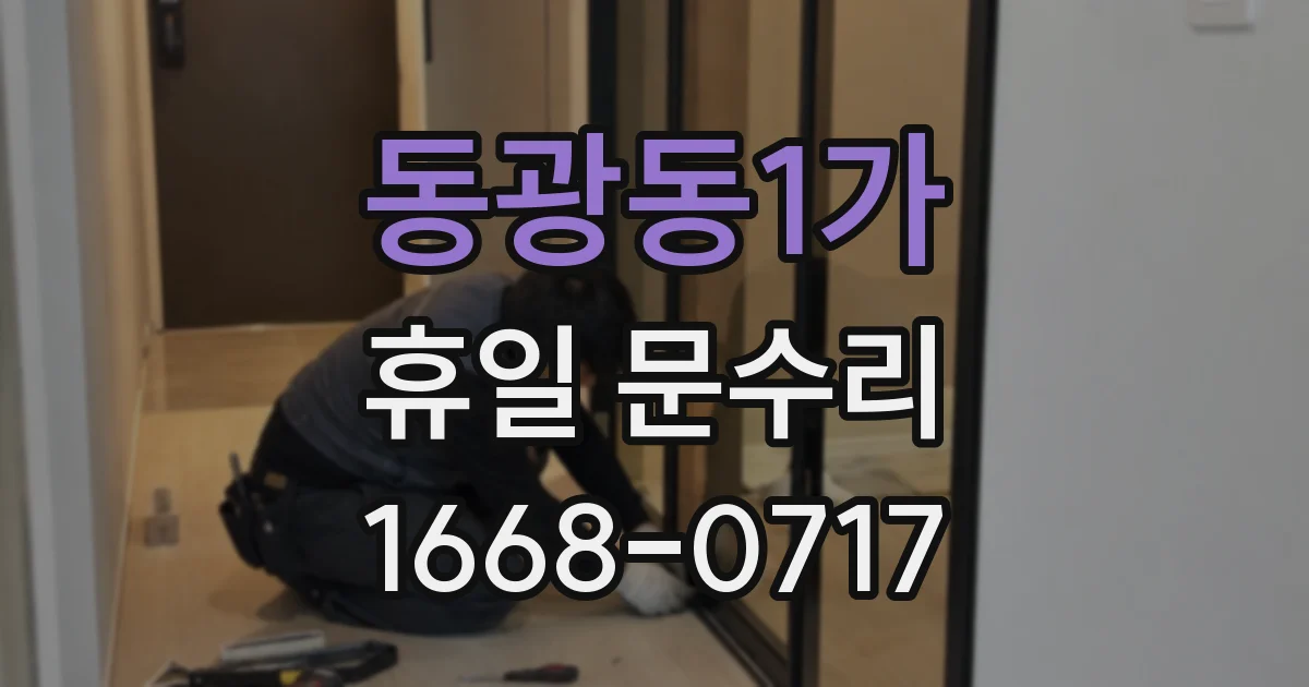 동광동1가 휴일 문수리