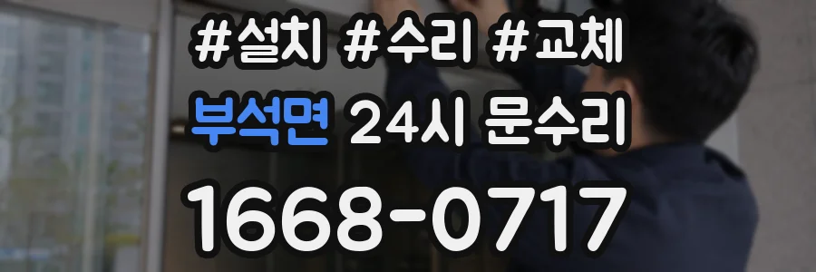 부석면 24시 문수리