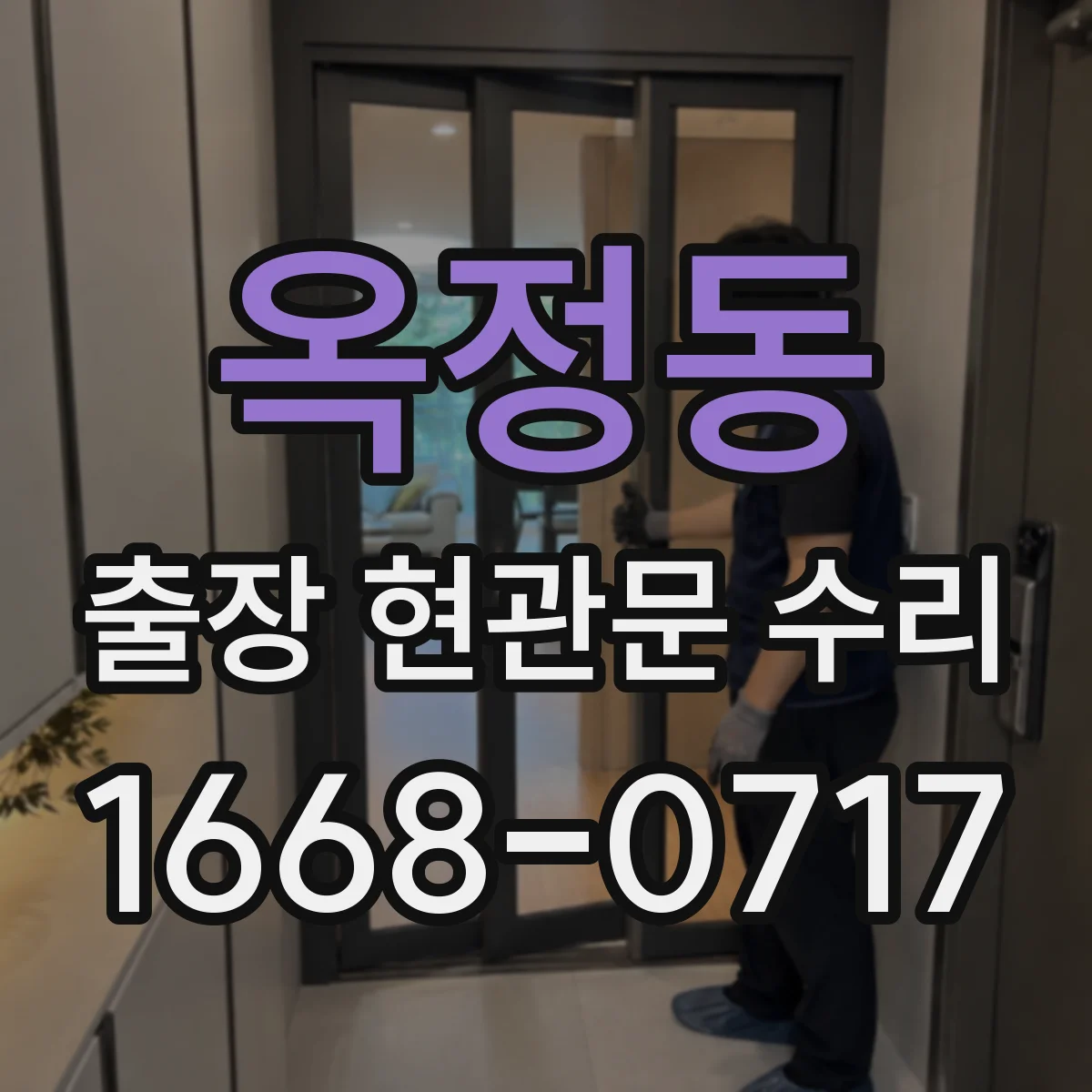 옥정동 출장 현관문 수리 지연 우려 시 사전 점검으로 대응