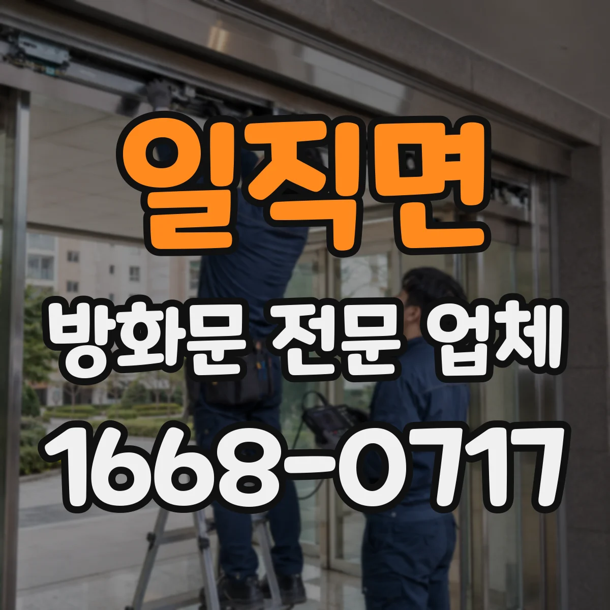 일직면 방화문 전문 업체