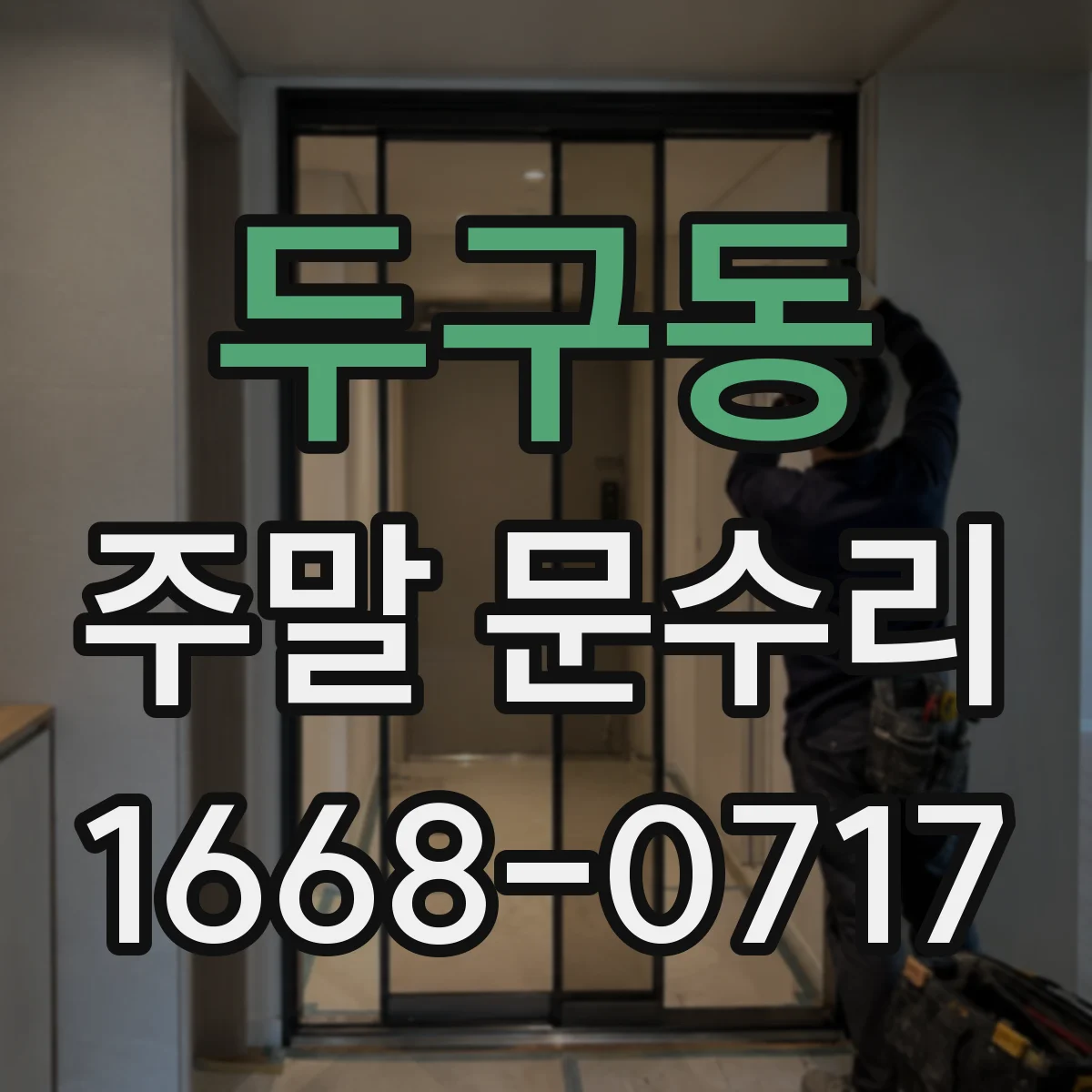 두구동 주말 문수리