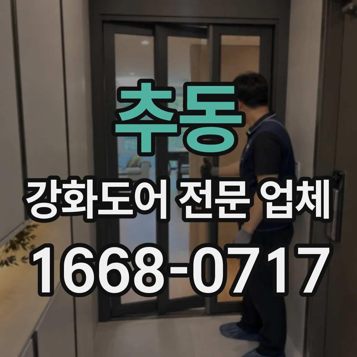 추동 강화도어 전문 업체
