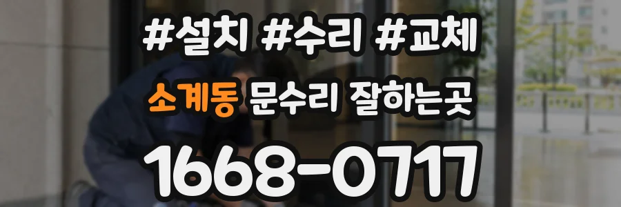 소계동 문수리 잘하는곳