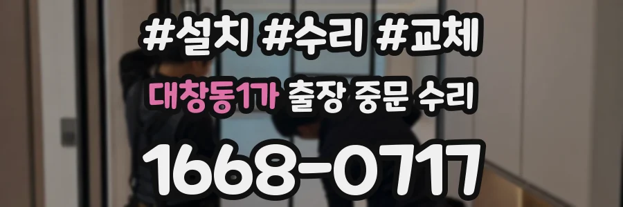 대창동1가 출장 중문 수리