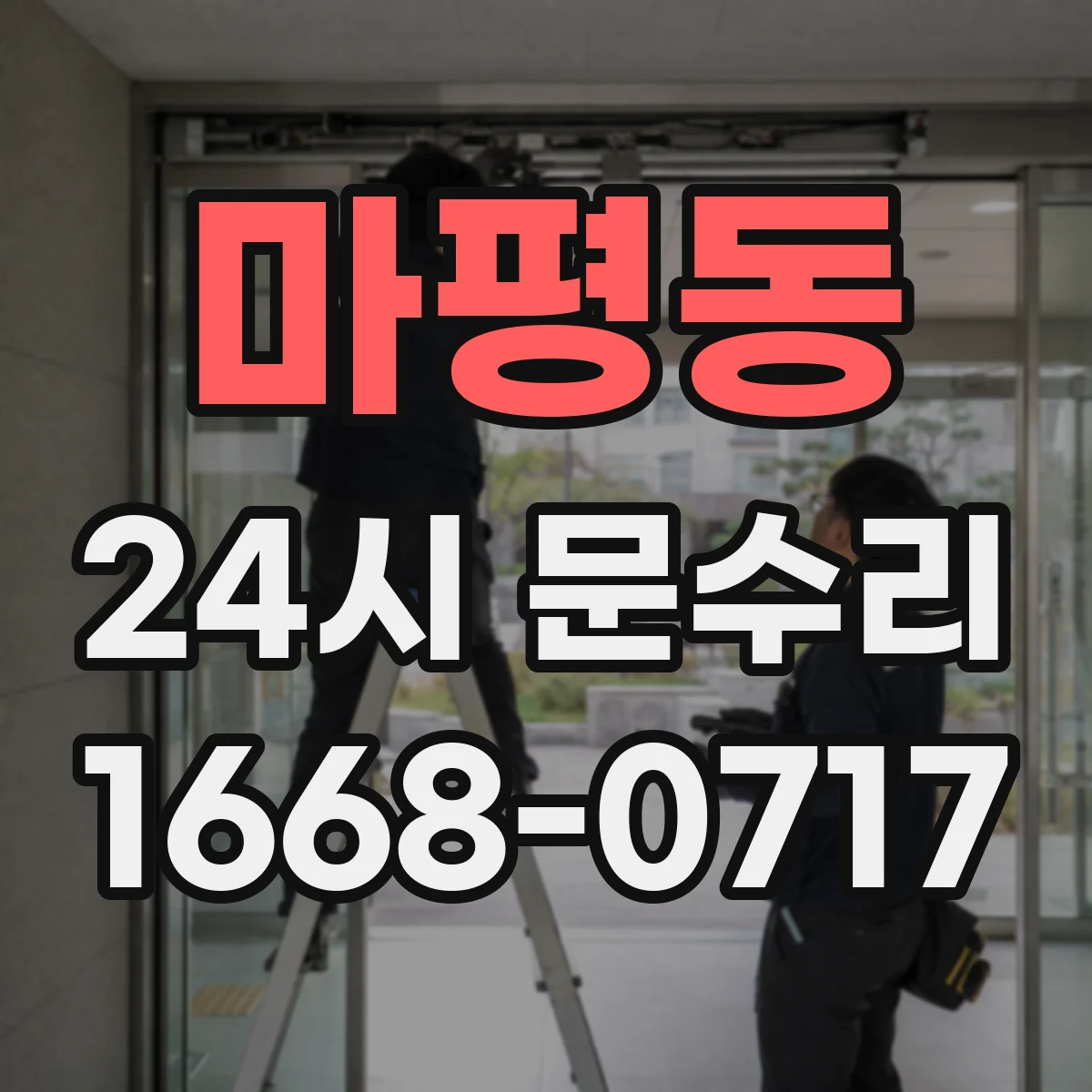 마평동 24시 문수리