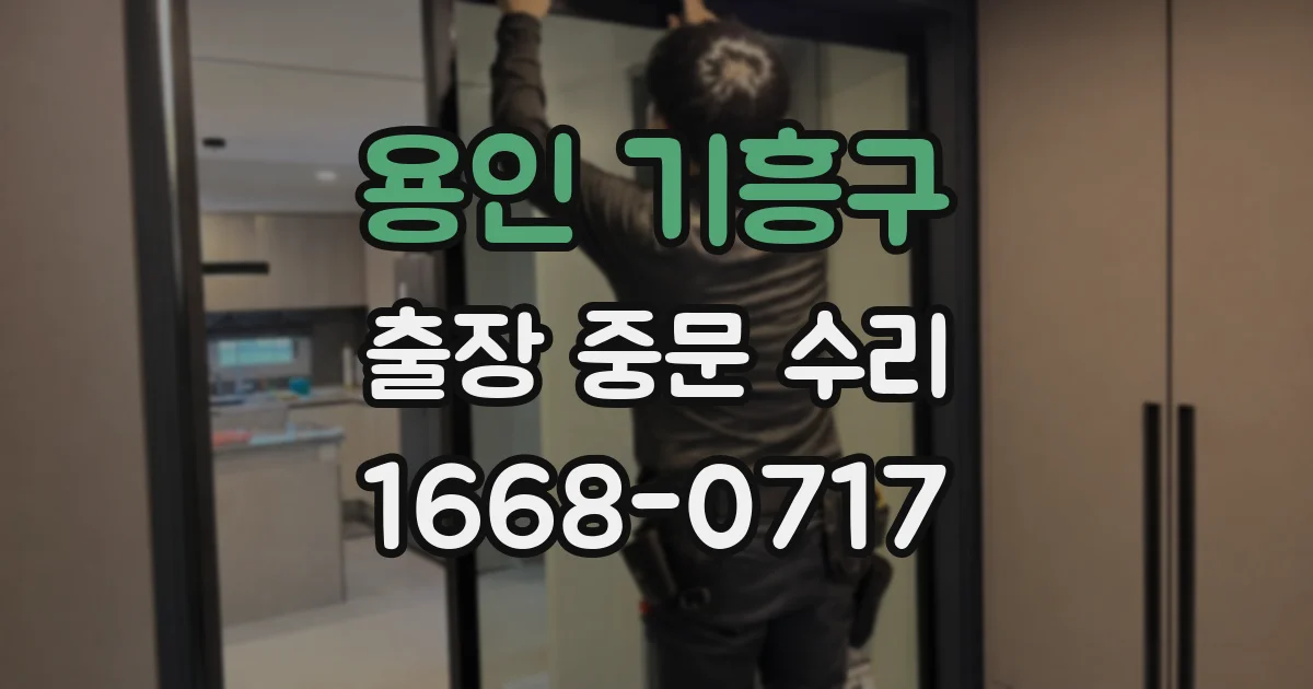 용인 기흥구 출장 중문 수리