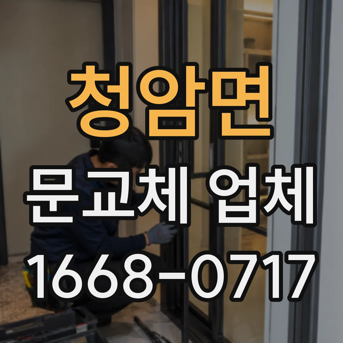 청암면 문교체 업체