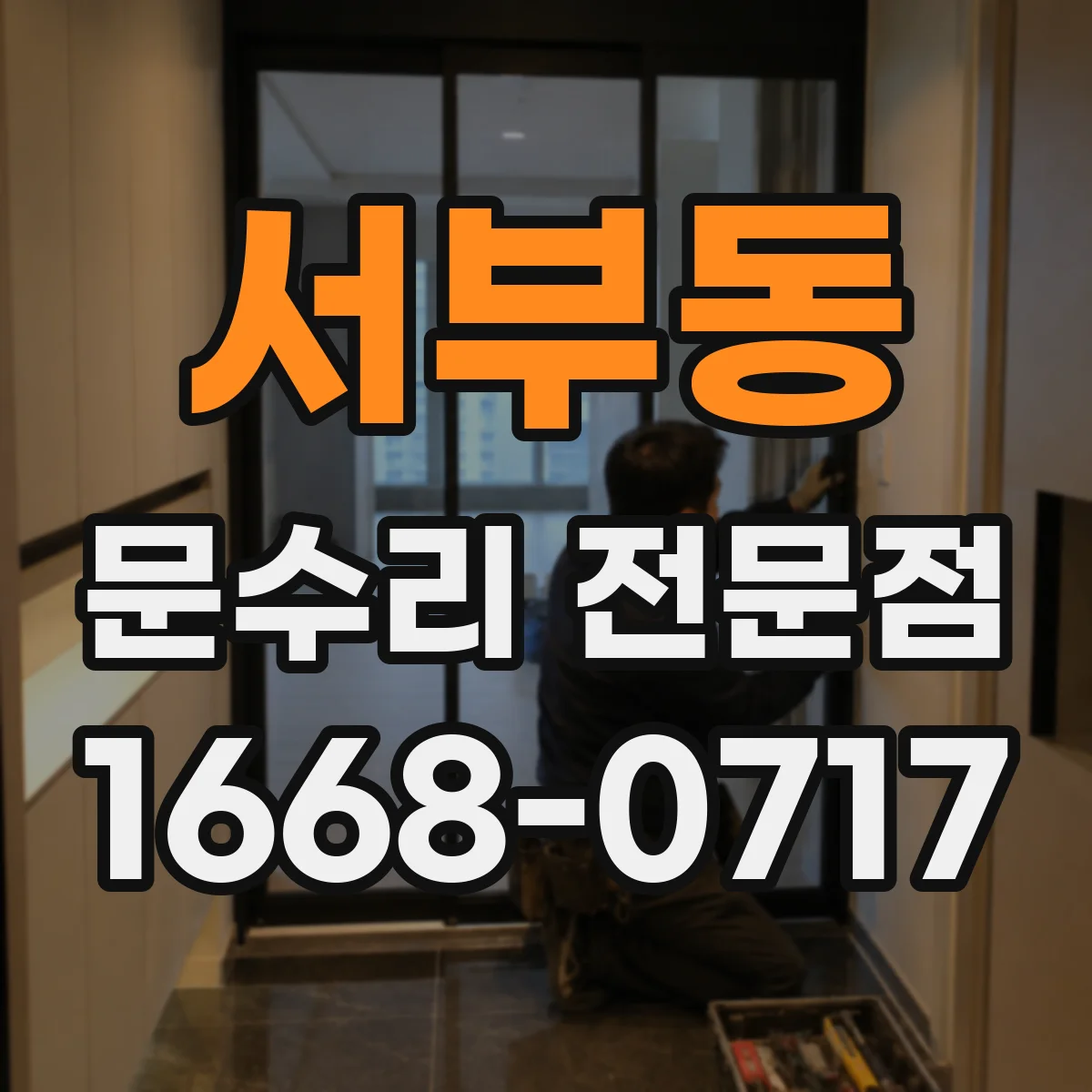 서부동 문수리 전문점