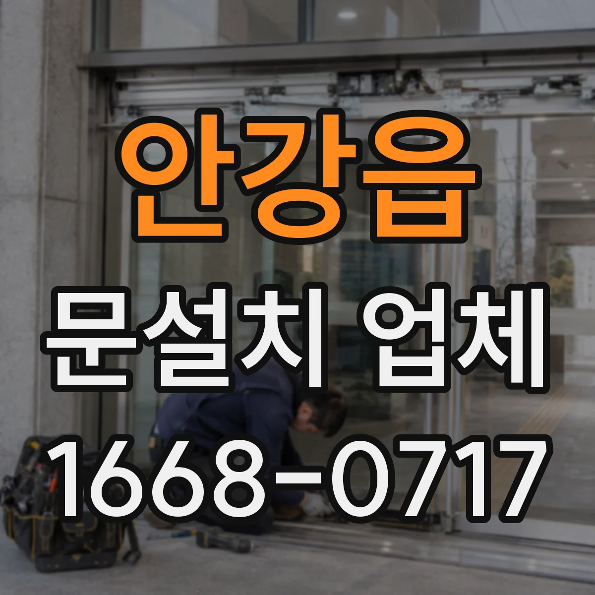 안강읍 문설치 업체