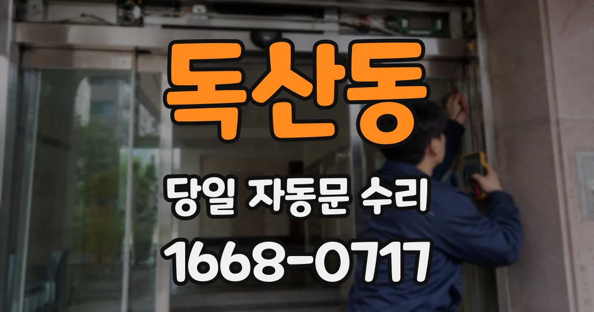 독산동 당일 자동문 수리
