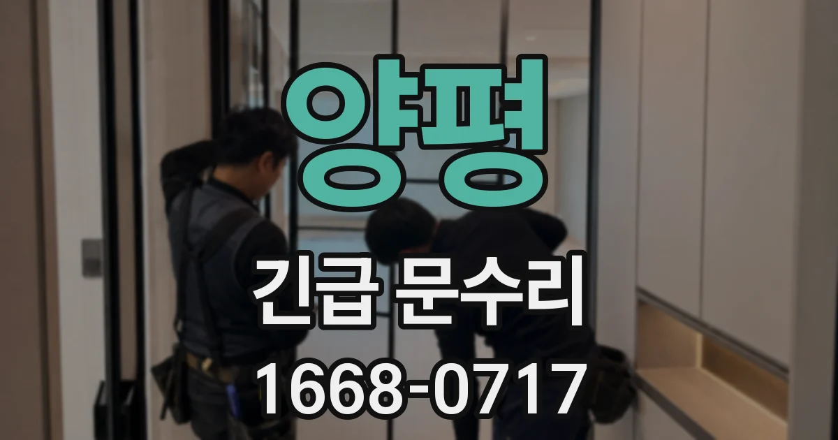 양평 긴급 문수리