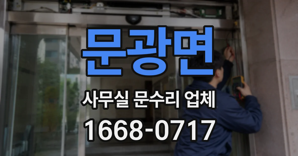문광면 사무실 문수리 업체