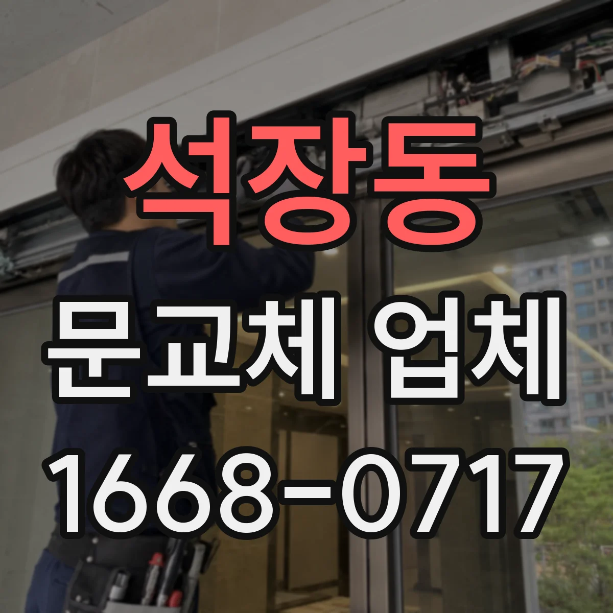 석장동 문교체 업체