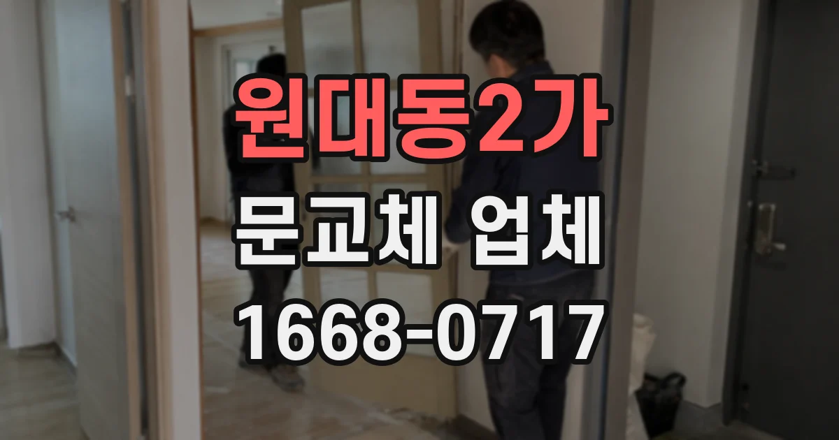 원대동2가 문교체 업체