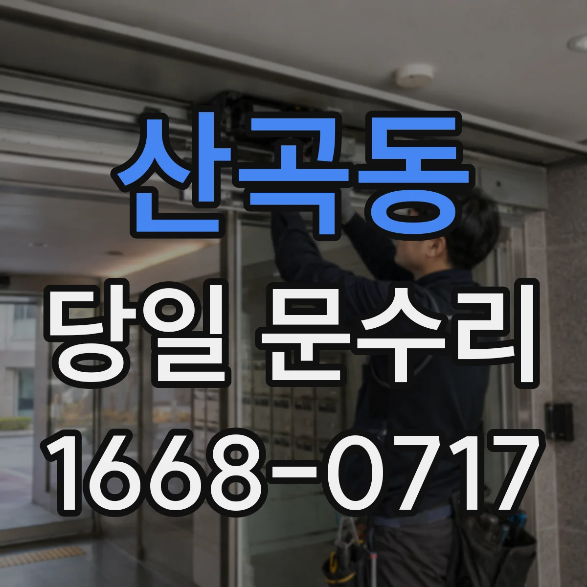 산곡동 당일 문수리