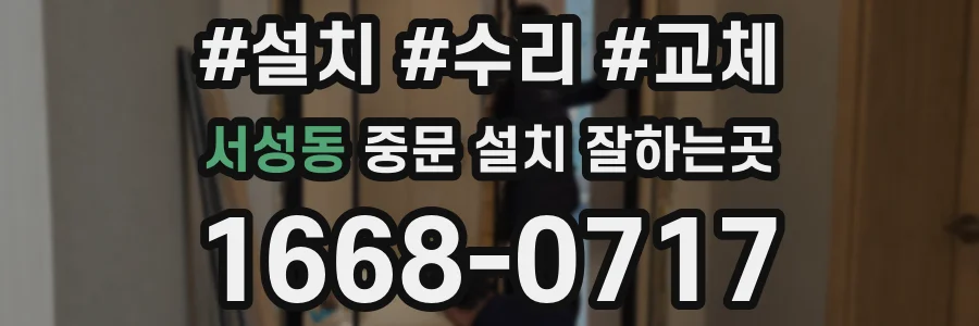 서성동 중문 설치 잘하는곳