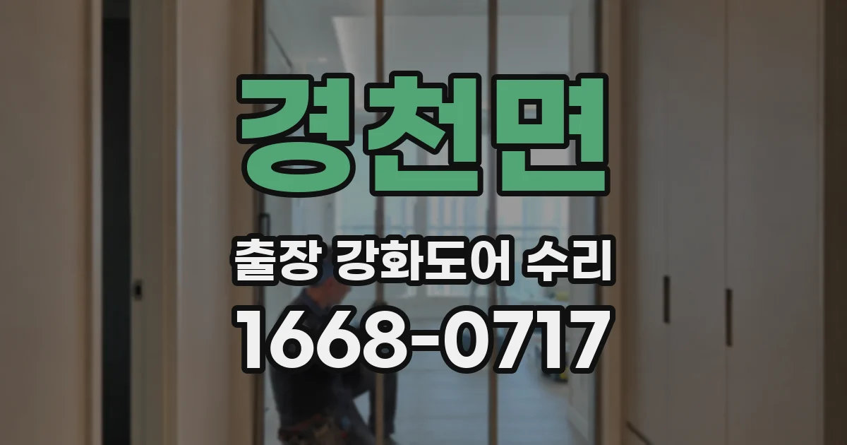 경천면 출장 강화도어 수리