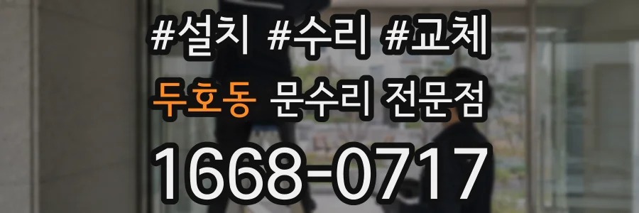 두호동 문수리 전문점