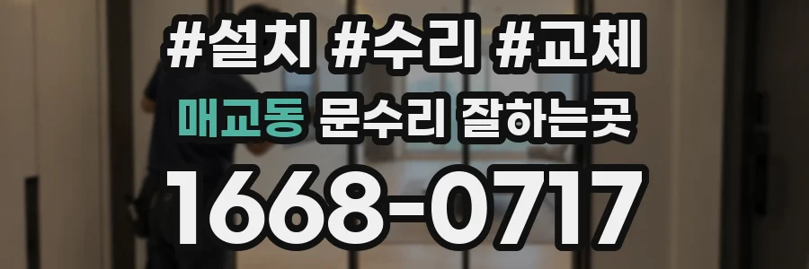 매교동 문수리 잘하는곳