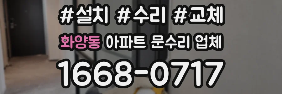 화양동 아파트 문수리 업체