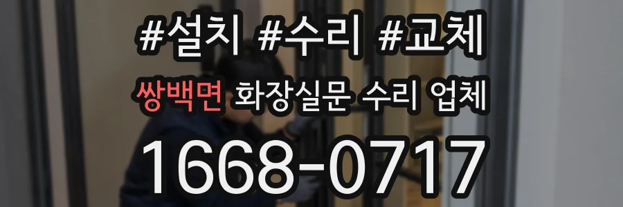 쌍백면 화장실문 수리 업체
