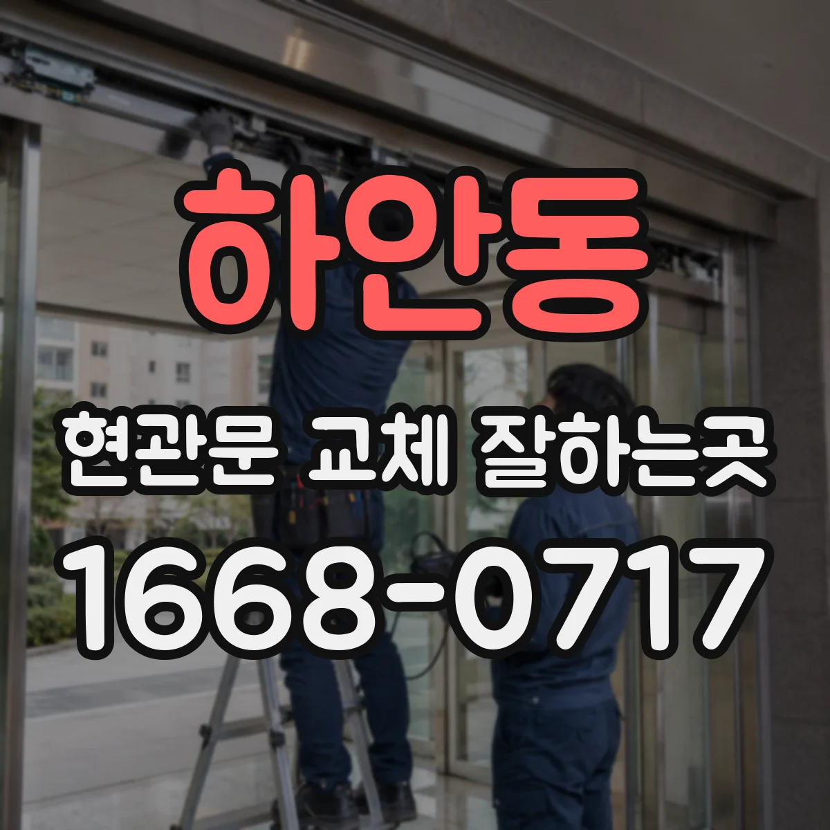 하안동 현관문 교체 잘하는곳